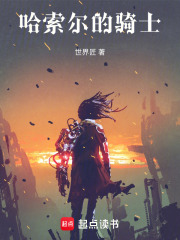 哈索尔的骑士在线阅读