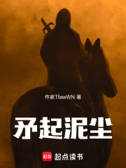 矛起泥尘在线阅读