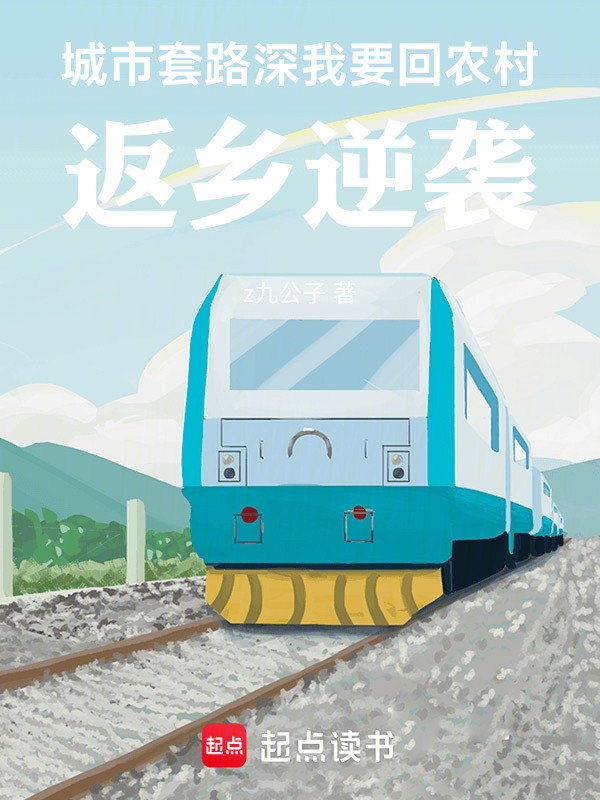 城市套路深我要回农村，返乡逆袭在线阅读