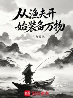从渔夫开始装备万物封面