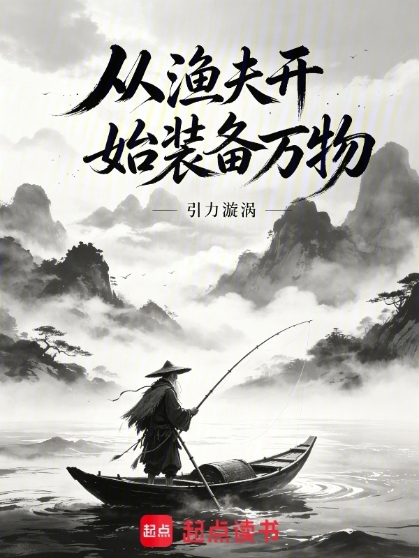 从渔夫开始装备万物在线阅读