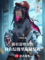 最初造物主的我在综漫里诡秘复苏