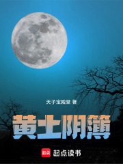 黄土阴簿在线阅读