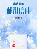 未启封的邮戳信件最新章节在线阅读