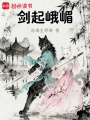 剑起峨嵋在线阅读