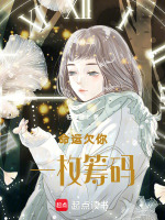 命运欠你一枚筹码最新章节在线阅读