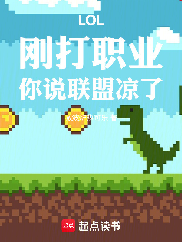 LOL：刚打职业，你说联盟凉了在线阅读