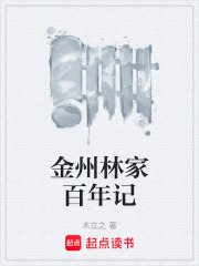 金州林家百年记在线阅读