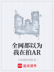 全网都以为我在拍AR在线阅读