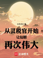 从灵税官开始让仙朝再次伟大在线阅读