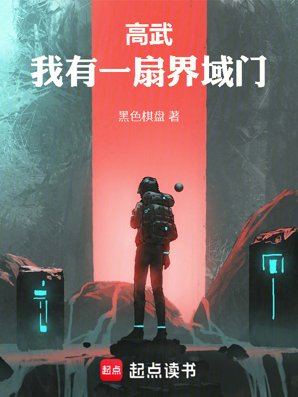 高武：我有一扇界域门封面