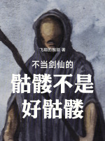 不当剑仙的骷髅不是好骷髅最新章节在线阅读