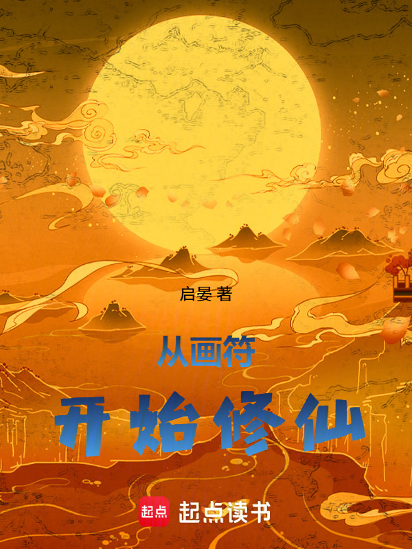 从画符开始修仙在线阅读