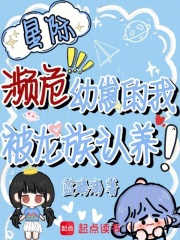星际濒危幼崽的我，被龙族认养！在线阅读