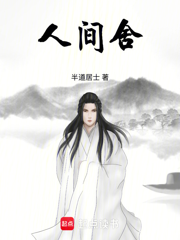 人间舍在线阅读