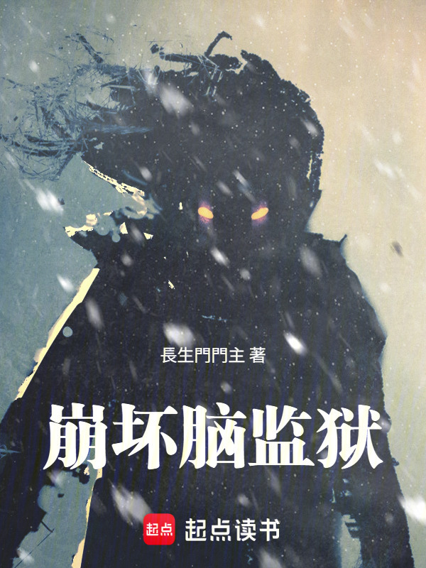 我的大脑成为了诡异监狱在线阅读