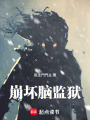 我的大脑成为了诡异监狱最新章节在线阅读