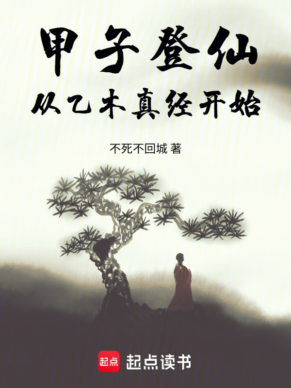 甲子登仙：从乙木真经开始在线阅读