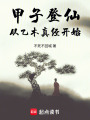 甲子登仙：从乙木真经开始最新章节在线阅读