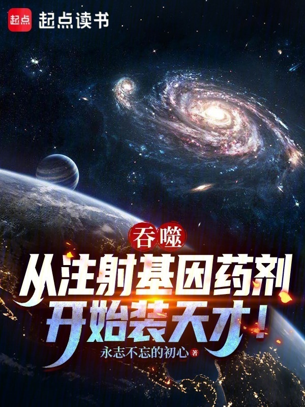 吞噬：从注射基因药剂开始装天才在线阅读