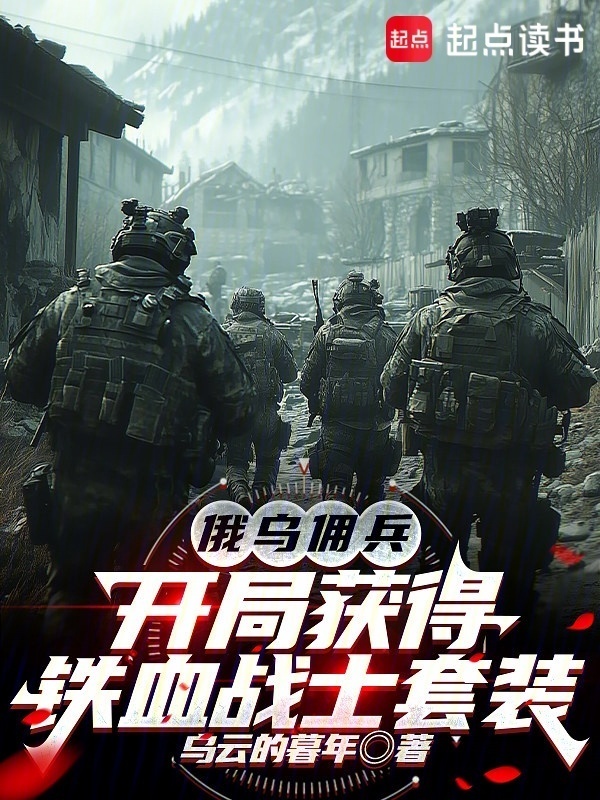 俄乌佣兵：开局获得铁血战士套装在线阅读