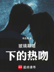 玻璃幕墙下的热吻在线阅读
