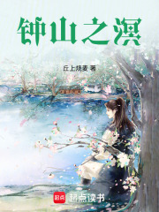 钟山之溟在线阅读