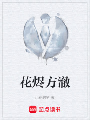 花烬方澈在线阅读