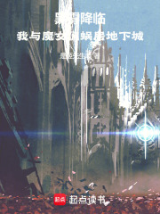 黑雾降临，我与魔女们蜗居地下城