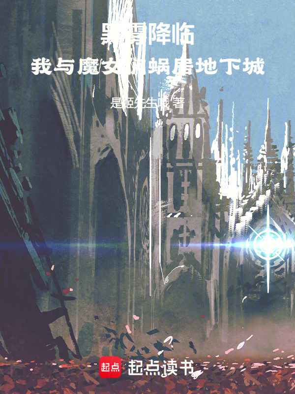 黑雾降临，我与魔女们蜗居地下城在线阅读