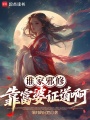 谁家邪修靠富婆证道啊在线阅读