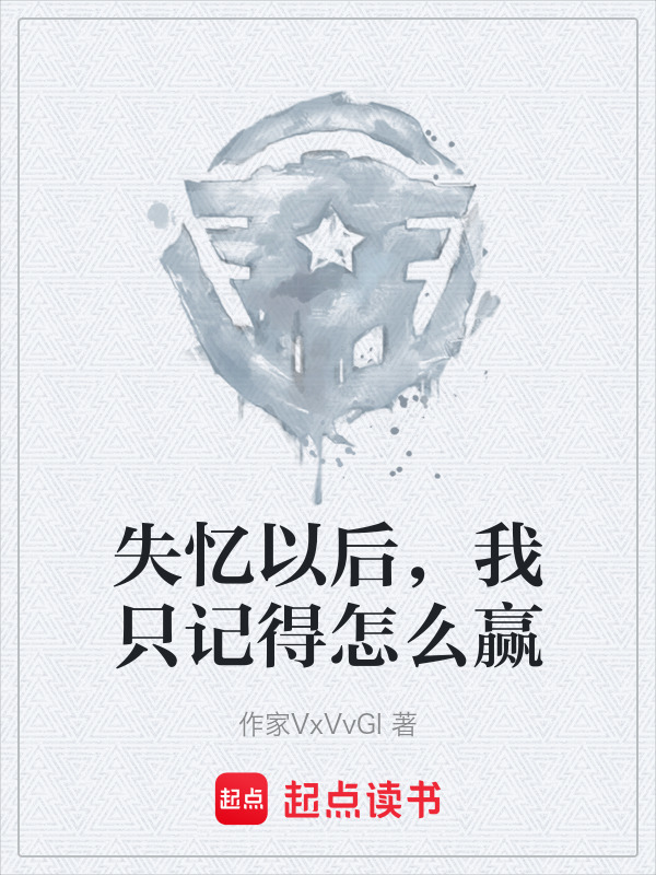 失忆以后，我只记得怎么赢在线阅读