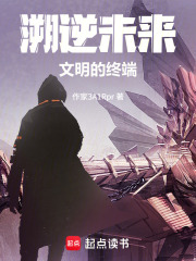 溯逆未来：文明的终端在线阅读