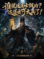 谁说这道士假的？这道士可太真了在线阅读