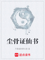 尘骨证仙书在线阅读