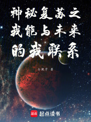 神秘复苏之我能与未来的我联系在线阅读
