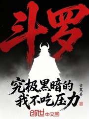 斗罗：究极黑暗的我不吃压力 封面