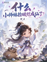 《什么，小师妹捡破烂成仙了？》封面