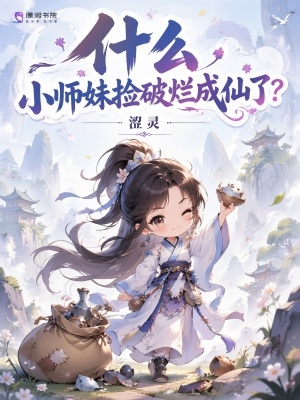 什么，小师妹捡破烂成仙了？封面