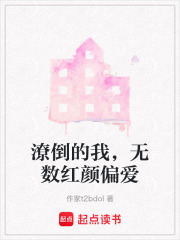潦倒的我，无数红颜偏爱在线阅读