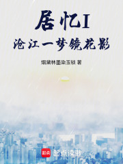 居忆I沧江一梦镜花影在线阅读