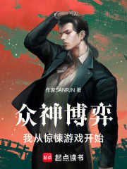众神博弈：我从惊悚游戏开始在线阅读