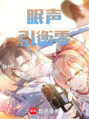 眠声引衡零在线阅读