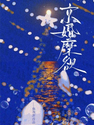 京婚糜欲封面
