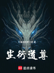 尘衍道尊在线阅读