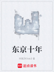 东京十年在线阅读