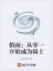 假面：从零一开始成为骑士在线阅读