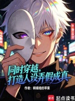 同时穿越，打造人设弄假成真！封面