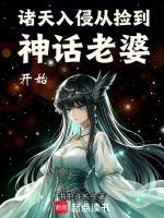 诸天入侵：从捡到神话老婆开始封面