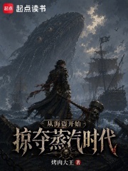 从海盗开始掠夺蒸汽时代在线阅读